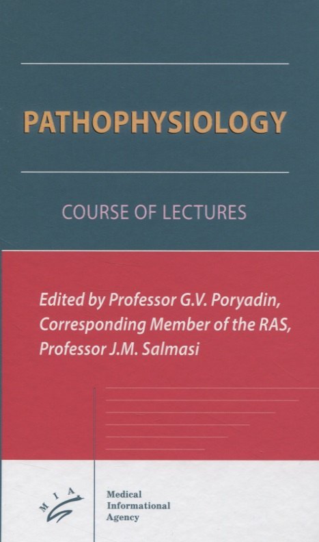 Васильевич Порядин Геннадий: Pathophysiology. Course of the lectures