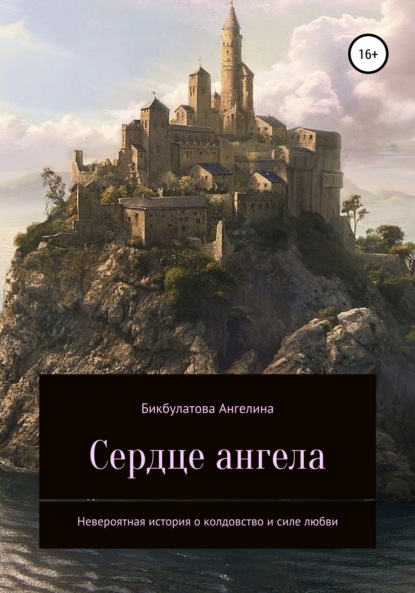 Андреевна Ангелина Бикбулатова: Сердце ангела