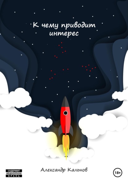 Александрович Александр Кальнов: К чему приводит интерес