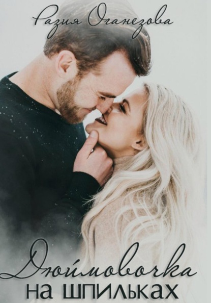 Оганезова Разия: Дюймовочка на шпильках