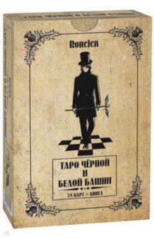 Ronelen: Таро Чёрной и Белой Башни, 78 карт + книга