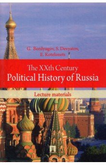 Bordyugov Gennady: The XXth Century Political History of Russia. Lecture materials