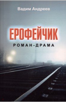 Андреев Вадим: Ерофейчик. Роман-драма