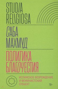Махмуд Саба: Политика благочестия. Исламское возрождение и феминистский субъект