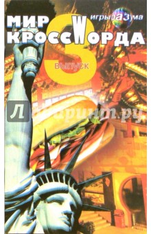 Крутько С.Д.: Мир кроссWорда. Выпуск 3
