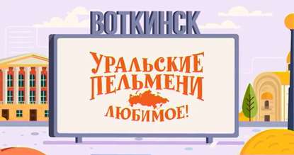 Уральские пельмени. Любимое. Воткинск