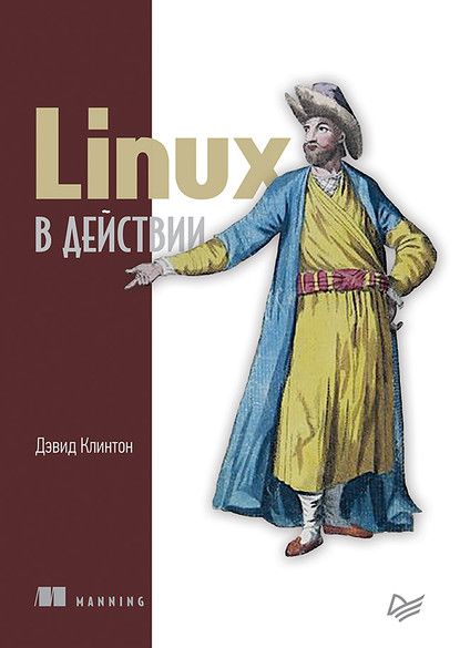 Клинтон Дэвид: Linux в действии (pdf+epub)