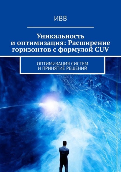 Гиббонс Франческа: Уникальность и оптимизация: Расширение горизонтов с формулой CUV. Оптимизация систем и принятие решений