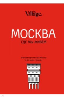 The Village. Москва, где мы живём