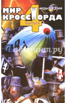 Крутько С.Д.: Мир кроссWорда. Выпуск 4