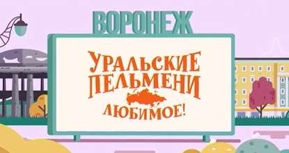 Уральские пельмени. Любимое. Воронеж