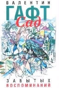 В.И. Гафт: Сад забытых воспоминаний