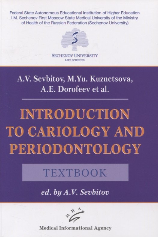 Владимирович Севбитов Андрей: Introduction to cariology and periodontology. Textbook