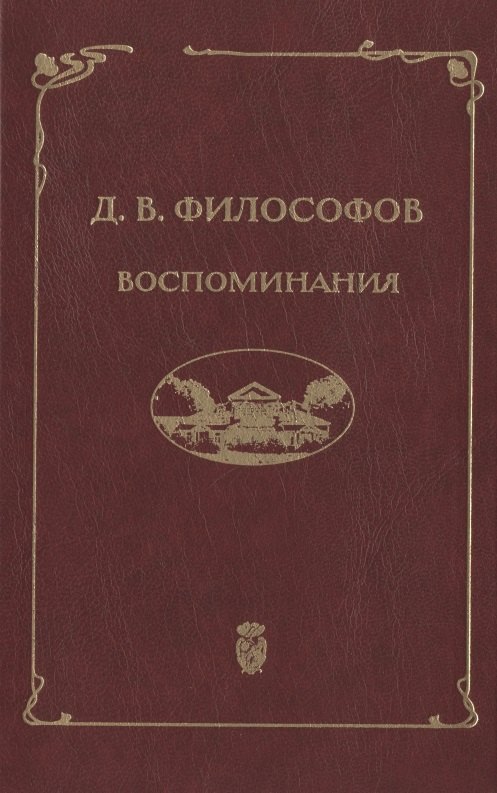 Владимирович Философов Дмитрий: Д.В. Философов. Воспоминания (записи 1915—1917 гг.)