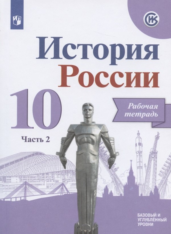 Данилов Александр Анатольевич: История России. 10 класс. Рабочая тетрадь. В двух частях. Часть 2. Базовый и углубленный уровни