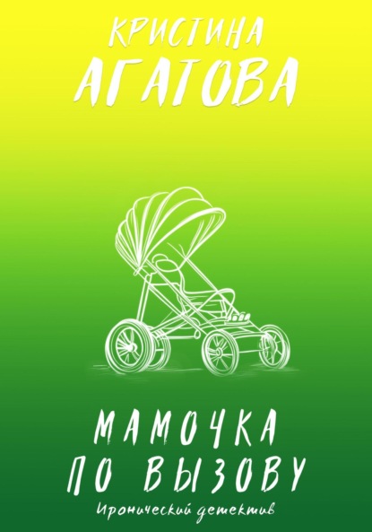 Агатова Кристина: Мамочка по вызову