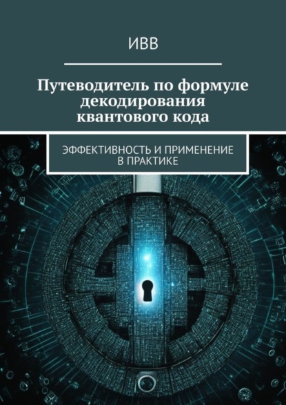 Гиббонс Франческа: Путеводитель по формуле декодирования квантового кода. Эффективность и применение в практике