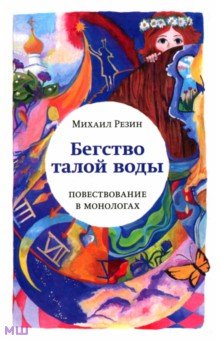 Резин Михаил: Бегство талой воды