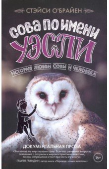 О`Брайен Стейси: Сова по имени Уэсли. История любви совы и человека