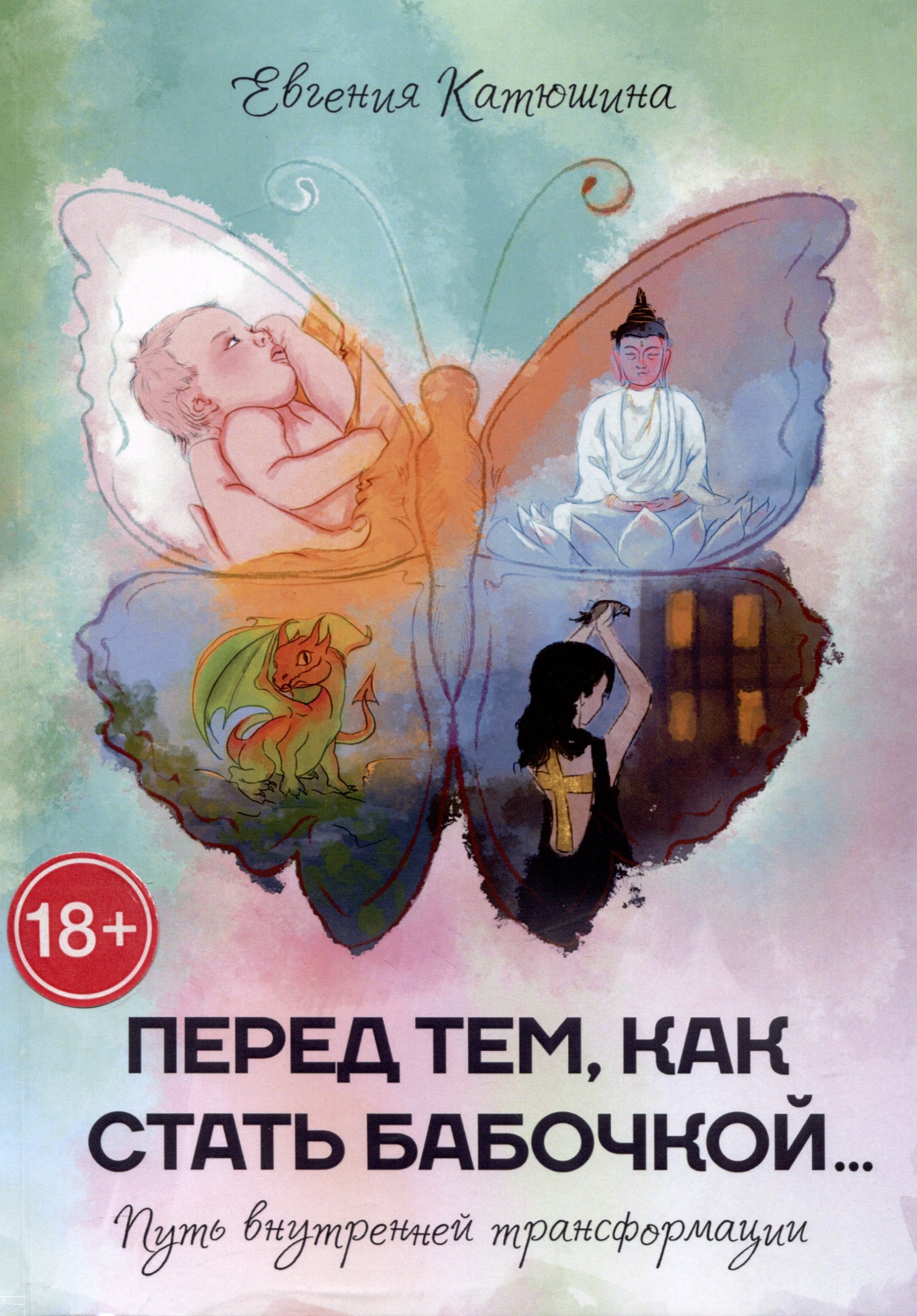Катюшина Евгения Александровна: Перед тем, как стать бабочкой…