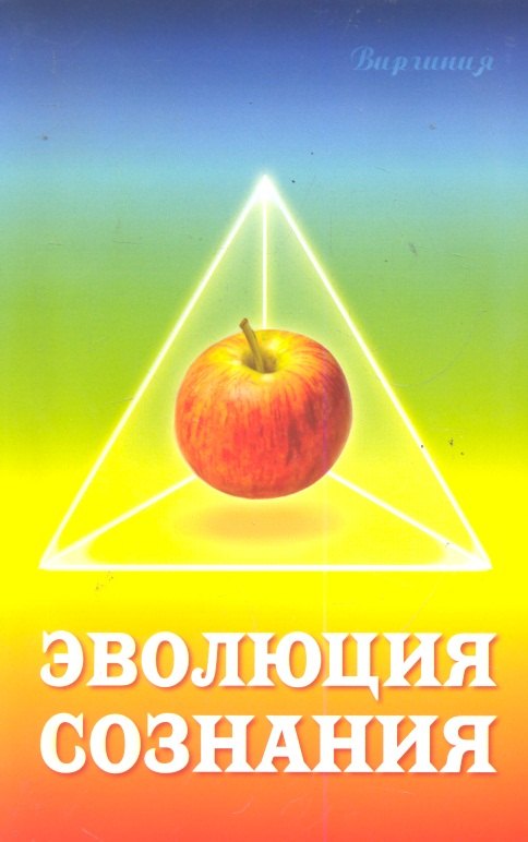 Эволюция сознания. 2-е изд.