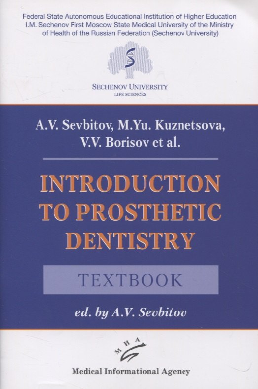 Владимирович Севбитов Андрей: Introduction to prosthetic dentistry. Textbook