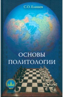 Елишев Сергей Олегович: Основы политологии. Учебник