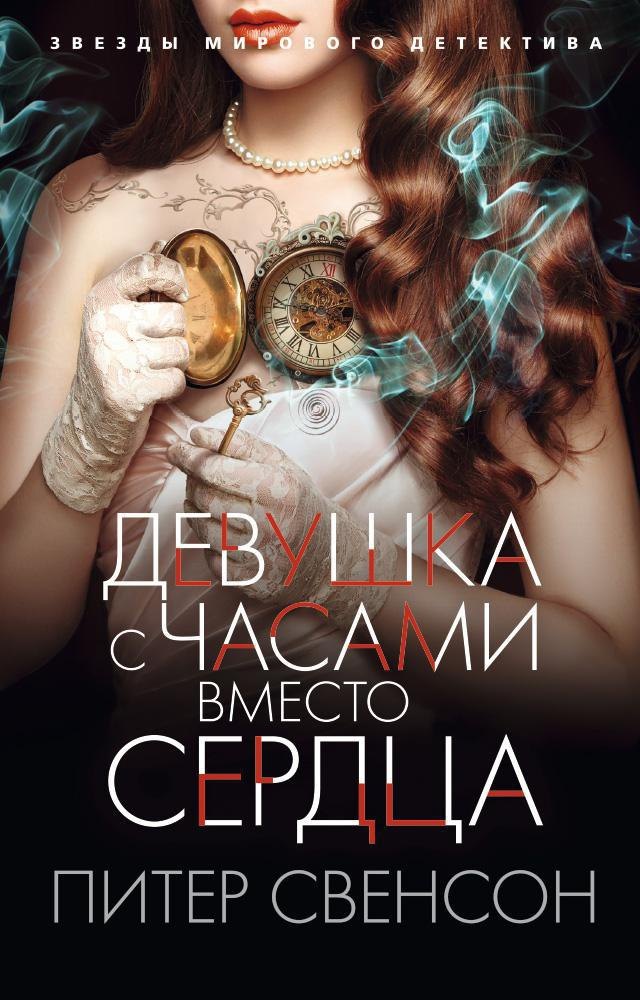 Свенсон Питер: Девушка с часами вместо сердца