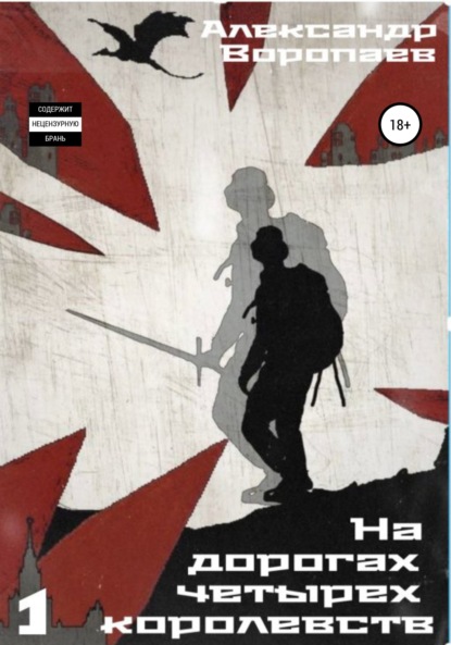 Воропаев Александр: На дорогах четырех королевств. Том 1