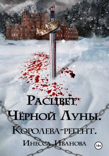 Иванова Инесса: Расцвет Чёрной Луны. Королева-регент