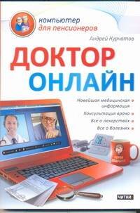 Андрей Курчатов: Доктор онлайн / (мягк) (Компьютер для пенсионеров). Курчатов А. (АСТ)