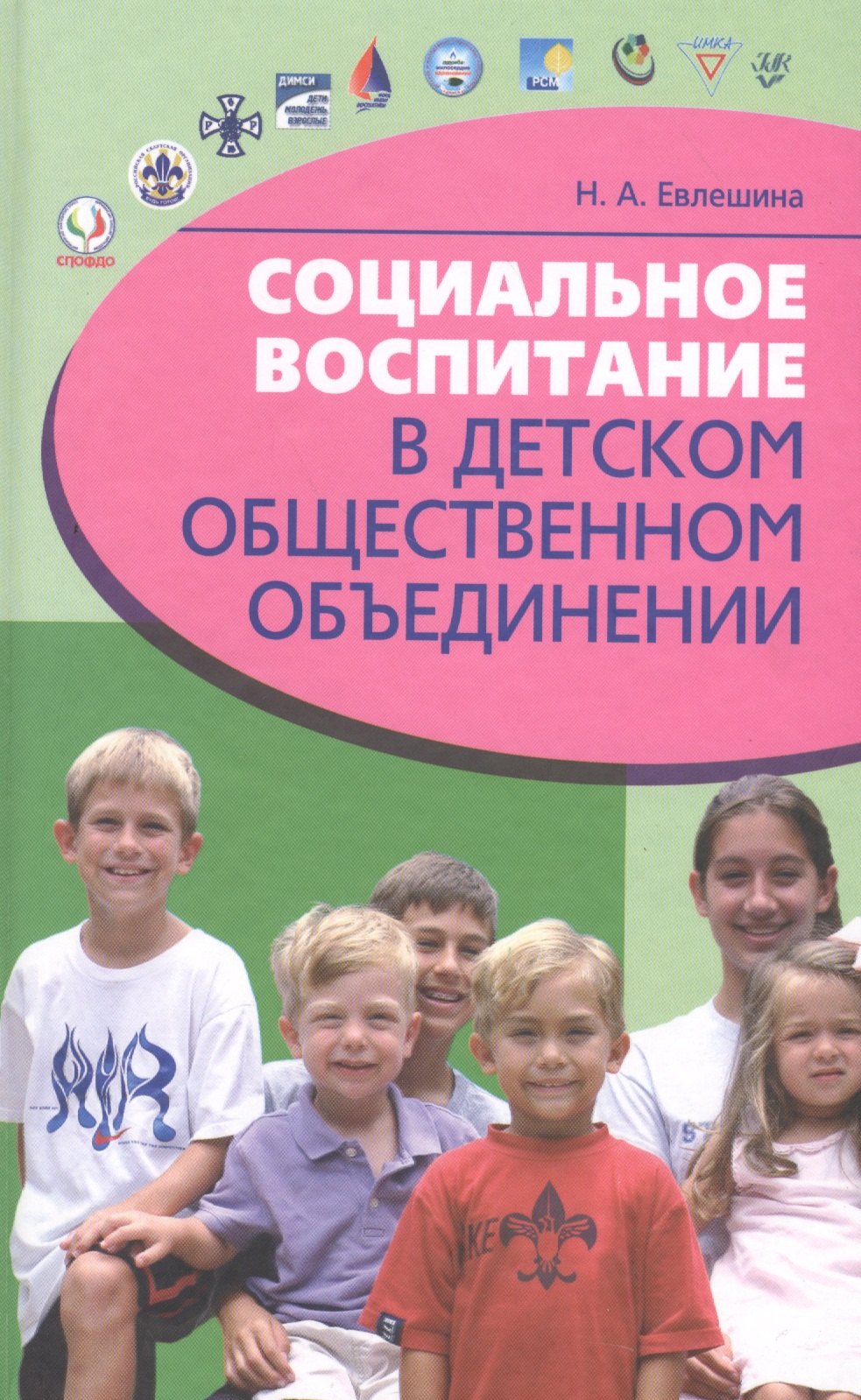 Александровна Евлешина Нина: Социальное воспитание в детском общественном объединении