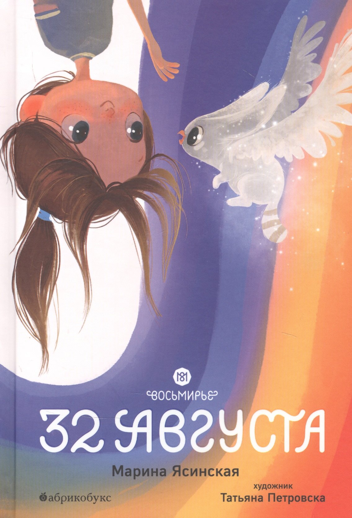 Ясинская Марина: Восьмирье. 32 августа. Книга первая