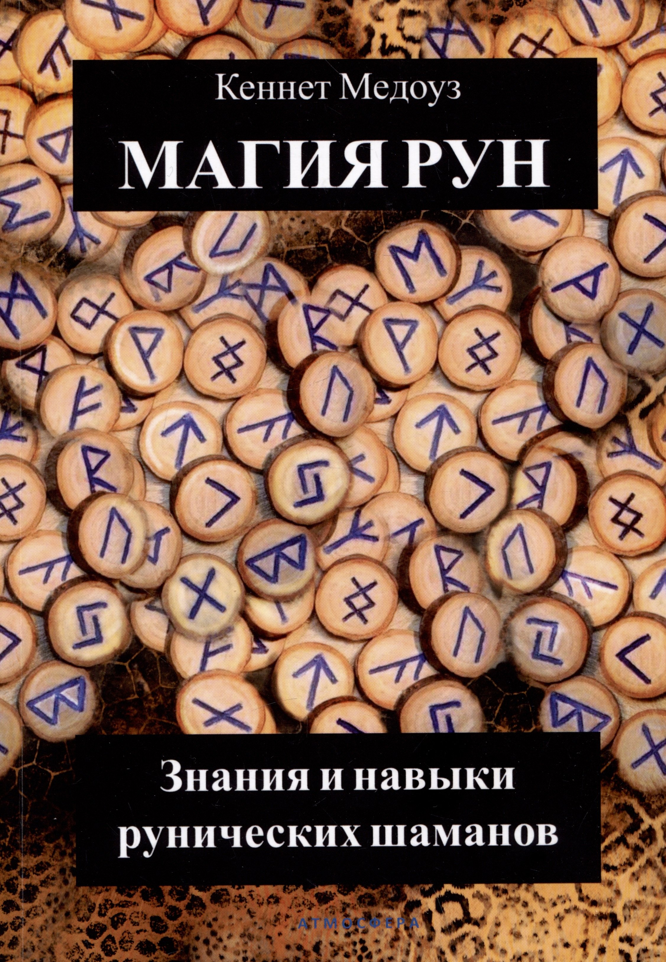 Медоуз Кеннет: Магия Рун. Знания и навыки рунических шаманов