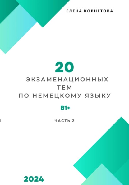 авторов Группа: 20 экзаменационных тем по немецкому языку. Часть 2