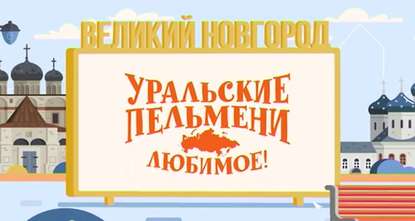 Уральские пельмени. Любимое. Великий Новгород