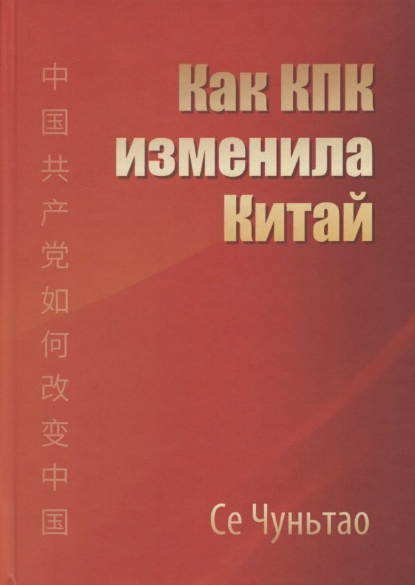 Чуньтао Се: Как КПК изменила Китай