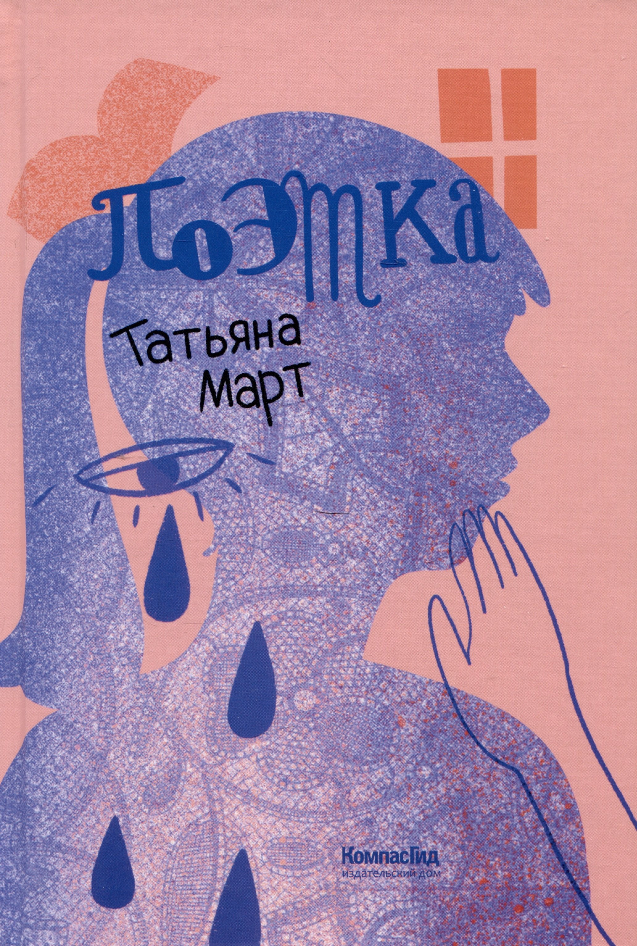 Татьяна Март: Поэтка