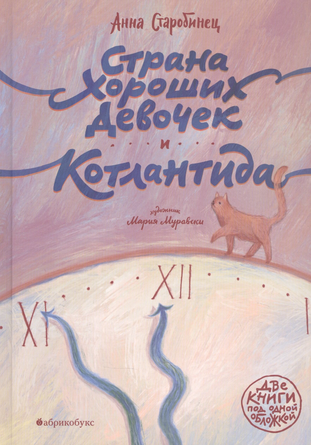 Старобинец Анна Альфредовна: Страна хороших девочек. Котлантида