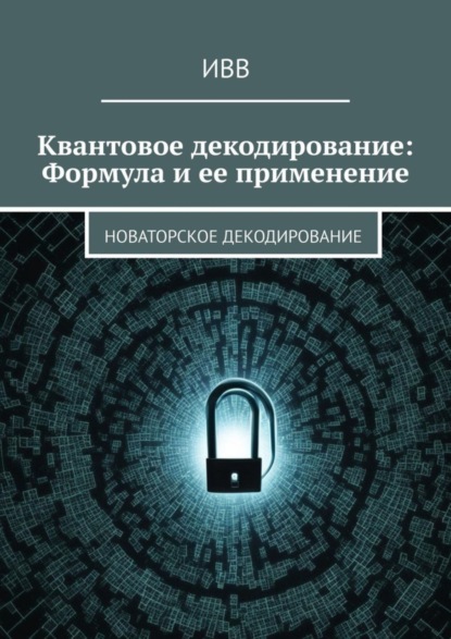 Воробьев Александр: Квантовое декодирование: Формула и ее применение. Новаторское декодирование