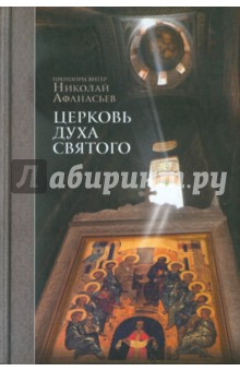 Протопресвитер Николай Афанасьев: Церковь Духа Святого