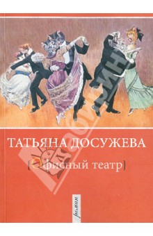 Досужева Татьяна Борисовна: Офисный театр