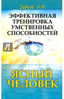 Дубков Владимир Федорович: Эффективная тренировка умственных способностей. Ясный человек