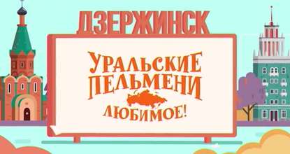 Уральские пельмени. Любимое. Дзержинск