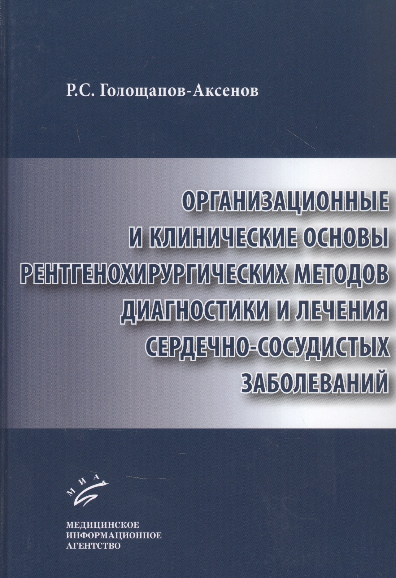 Сергеевич Голощапов-Аксенов Роман: Организационные и клинические основы рентгенохирургических методов диагностики и лечения сердечно-сосудистых заболеваний