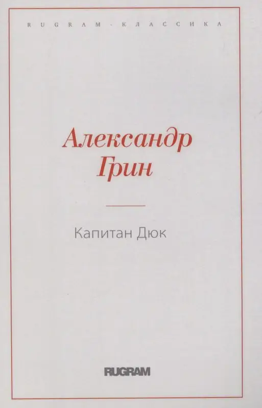 Степанович Грин Александр: Капитан Дюк