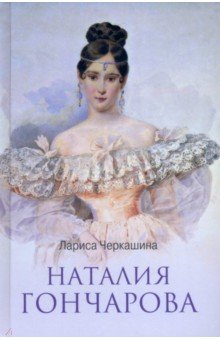 Черкашина Лариса Андреевна: Наталия Гончарова