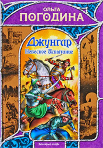 Погодина Ольга: Небесное испытание