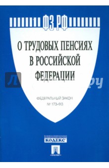 ФЗ "О трудовых пенсиях в РФ" № 173-ФЗ