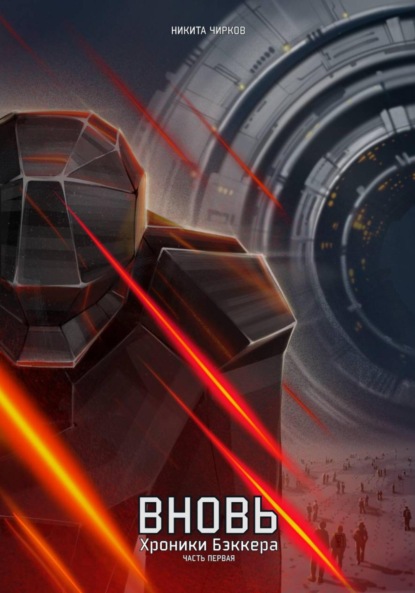 Владимирович Никита Чирков: Вновь: хроники Бэккера. Часть первая